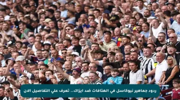 ردود جماهير نيوكاسل في الهتافات ضد إيزاك.. تعرف على التفاصيل الآن